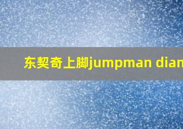 东契奇上脚jumpman diamond